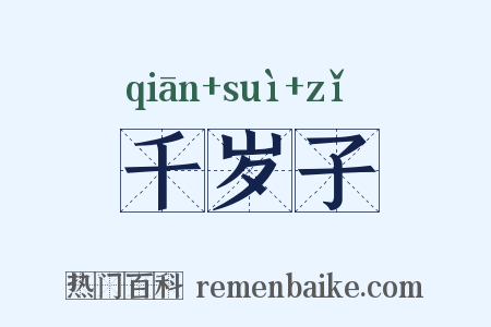 千岁子是什么意思的图片
